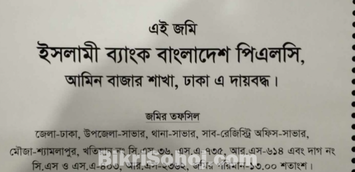 শ্যামলাপুর ওয়েস্টার্ন সিটি বছিলাতে আট কাঠা জমি বিক্রি